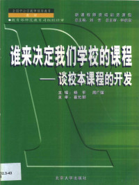 杨平，周广强主编, 新课程师资培训资源包研制工作组组编 , 主编杨平, 周广强 , 编委杨平 [and others] , 主审崔允漷, 杨平, 周广强, 新课程师资培训资源包研制工作组, 新课程师资培訓资源包硏制工作组组编 , 主编: 杨平, 周广強 , 编委: 杨平 [and others] , 主审: 崔允漷, 杨平, 周广強, 杨平, 周广强主编 , ~新课程师资培训资源包研制工作组组编, 杨平, 周广强, 新课程师资培训资源包研制工作组 — 谁来决定我们学校的课程 谈校本课程的开发