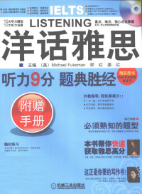 （美）福克斯曼，郅红，姜红主编 — 洋话雅思  听力9分题典胜经  附赠手册