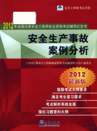 朱亚威主编, 朱亚威主编 , "全国注册安全工程师执业资格考试辅导红宝书"编委会[编, 朱亚威 — 安全生产事故案例分析 最新版