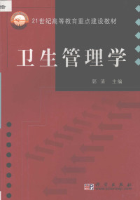 郭清主编（杭州师范大学）, 郭清主编, 郭清 — 卫生管理学