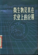 陈国相编写 — 微生物及其在农业上的应用