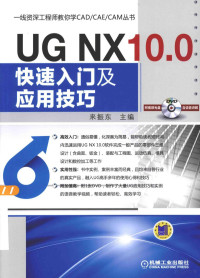 来振东主编, 来振东主编, 来振东 — 一线资深工程师教你学CAD/CAE/CAM丛书 UG NX 10.0快速入门及应用技巧