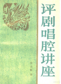 张士魁著, 张士魁, author — 评剧唱腔讲座