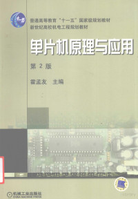 霍孟友主编, 主编霍孟友, 霍孟友, 霍孟友主编, 霍孟友, 崔耀東 — 单片机原理与应用