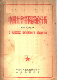 毛泽东著；中共中央俄文编译局译 — 中国社会各阶级的分析 俄华合订本