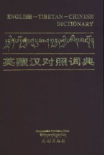 扎西次仁编 — 英藏汉对照词典