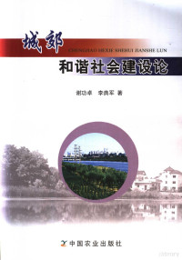 谢功卓，李典军著（武汉市社会科学院长江所） — 城郊和谐社会建设论