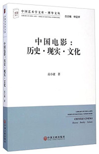 仲呈祥总主编；高小健著, 高小健 影视研究, 195512-, 高小健, 1955- author, Gao Xiaojian zhu, 高小健著, 高小健 — 中国电影 历史·现实·文化