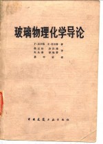 贝尔塔（P.Baltǎ），贝尔塔（E.Baltǎ）著；侯立松等译 — 玻璃物理化学导论