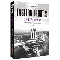 （中国）朱世巍 — 东线 1941年的冬天