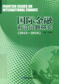 冯润祥主编, 冯润祥主编, 冯润祥 — 国际金融前沿问题研究 2015-2016