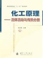 张洪流主编, 张洪流主编, 张洪流 — 化工原理 流体流动与传热分册