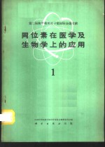 中国科学院原子核科学委员会编辑委员会编辑 — 同位素在医学及生物学上的应用 第1册