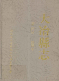 湖北省大冶市地方志编纂委员会 — 大冶县志 清同治 全译本