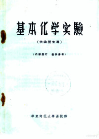 华东师范大学函授部编 — 基本化学实验 供函授生用