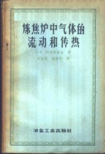 А.А.阿格罗斯金著；高彬升，胡熙明译 — 炼焦炉中气体的流动和传热