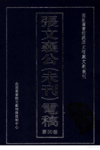 全国图书馆文献缩微复制中心编 — 张文襄公（未刊）电稿 30