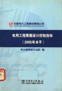 电力规划设计总院编 — 电网工程限额设计控制指标 2005年水平