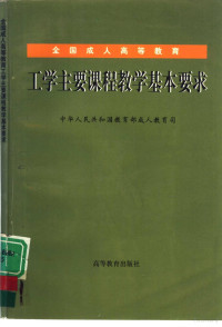 中华人民共和国教育部成人教育司编, 中华人民共和国教育部成人教育司编, 教育部成人教育司, 中华人民共和国教育部成人教育司编, 中国, 中華人民共和國敎育部成人敎育司, 中國 — 全国成人高等教育工学主要课程教学基本要求