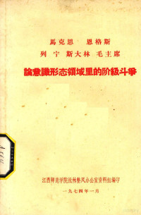 江西师范学院批林整风办公室资料组编辑 — 马克思 恩格斯 列宁 斯大林 毛主席论意识形态领域里的阶级斗争