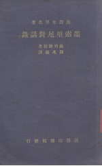 （德）罗特微格（Emil Ludwig）著；周兆骏译 — 墨索里尼对话录