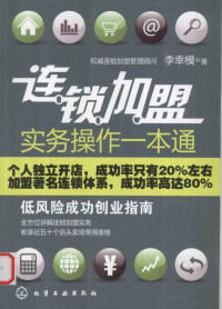 李幸模著, 李幸模著, 李幸模 — 连锁加盟实务操作一本通 低风险成功创业指南