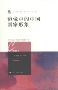 刘琛，张玉宁，陈俊侠，周杜鹃等著, 刘琛, author — 镜像中的中国国家形象