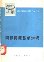 《国际问题基础知识》编写组编 — 国际问题基础知识