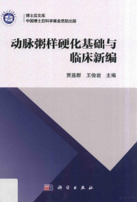 贾连群，王俊岩主编, 贾连群, 王俊岩主编, 贾连群, 王俊岩 — 动脉粥样硬化基础与临床新编