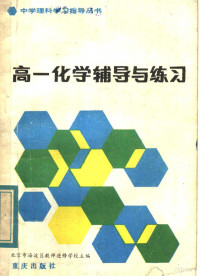 北京市海淀区教师进修学校主编 — 高一化学辅导与练习