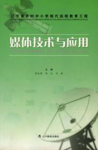 李兆君，李文，马鉴主编 — 辽宁省农村中小学现代远程教育工程媒体应用与技术