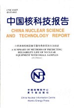廖卫献著 — 中国核科技报告 小样本核机械设备可靠性寿命预测方法综述
