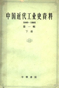 孙毓棠编 — 中国近代工业史资料 1840-1895 第一辑 （下册）