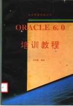 王效毅编著 — ORACLE 6.0培训教程