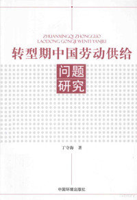 丁守海著, Ding Shouhai zhu — 转型期中国劳动供给问题研究