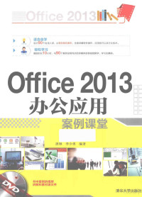 唐琳，李少勇编著, Lin Tang, Shaoyong Li, 唐琳, 李少勇编著, 唐琳, 李少勇 — Office 2013办公应用案例课堂