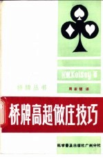 （英）凯尔西（H.W. Kelsey）著；周家骝译 — 桥牌高超做庄技巧