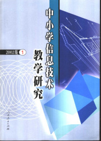 人民教育出版社信息技术教育室编, 人民教育出版社信息技术教育室编, 人民教育出版社 — 中小学信息技术教学研究 第1辑 2002版