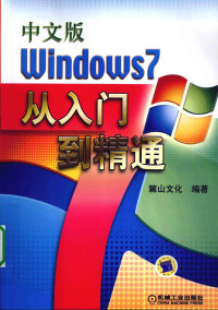 麓山文化编著, 麓山文化编著, 麓山文化 — 中文版Windows 7从入门到精通