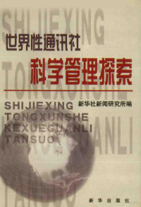 新华社新闻研究所编, 新华社新闻研究所编, 新华社新闻研究所 — 世界性通讯社科学管理探索