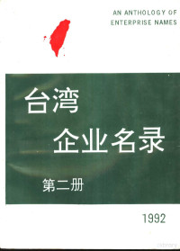 《台湾企业名录》制作组制作 — 台湾企业名录 第2册