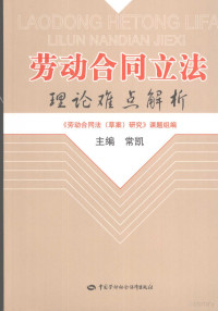 常凯主编, Kai Chang, Jie Guo, Jingyi Ye, Yanjun Feng, "Lao dong he tong fa (cao an) yan jiu" ke ti zu, 《劳动合同法(草案)研究》课题组编 , 主编常凯 , 副主编郭捷, 叶静漪, 冯彦君, 常凯, 郭捷, 叶静漪, 冯彦君, 《劳动合同法(草案)研究》课题组, 常凯主编 , 《劳动合同法(草案)研究》课题组编, 常凯, 劳动合同法草案研究课题组 — 劳动合同立法理论难点解析