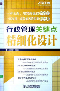 王胜会编著, 王胜会, author, 王勝會 — 行政管理关键点精细化设计