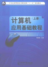 殷新春主编 — 计算机应用基础教程 上