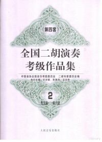 许讲德等主编；中国音协全国音乐考级委员会二胡专家委员会编, 许讲德, 蒋巽风, 王志伟执行主编 , 中国音协全国音乐考级委员会, 二胡专家委员会编, 许讲德, 蒋巽风, 王志伟, 中国音协全国音乐考级委员会, 二胡专家委员会, 中囯音协全囯音乐考级委员会, 二胡专家委员会编 , 执行主编许讲德, 蒋巽风, 王志伟, 许讲德, 蒋巽风, 王志伟, 中囯音乐家协会, 二胡专家委员会, 许讲德等主编 , 中国音协全国音乐考级委员会二胡专家委员会编, 许讲德, 全国音协 — 全国二胡演奏考级作品集 第四套 2 第五级-第六级