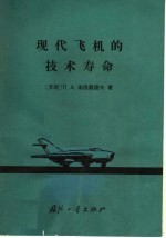 （苏）索洛蒙诺夫，П.А.著；徐舜寿译 — 现代飞机的技术寿命