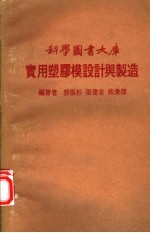 郭振杉等编著 — 实用塑胶模设计与制造