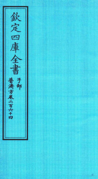 （明）周王朱橚撰 — 钦定四库全书 子部 普济方 卷264