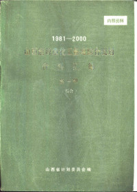 山西省计划委员会编 — 1981-2000山西能源重化工基地综合规划资料汇编 第1册 综合部分