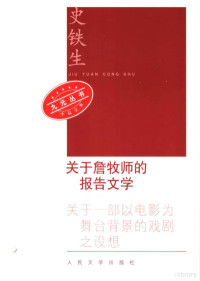 史铁生著, tie sheng Shi, 史铁生, 1951-, 史铁生著, 史铁生 — 关于詹牧师的报告文学